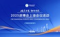 2025进博会上海会议将举行,聚焦“寻找贸易驱动力”等六大议题