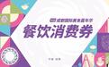 2025成都餐饮消费券又来了,最高可享“免单”