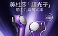 家居肌肤护理赛道持续进阶,美杜莎首款超光子美容仪正式发布