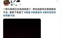 部分高速路段已现返程拥堵,有车主反映连续5个服务区进不去
