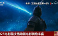 2025电影国庆档动画电影供给丰富 “电影+XR体验”实现双向引流