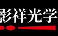石破天惊!相机镜头竟然也能9.9元包邮!好一个大胆的“影祥光学”