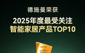德施曼智能锁荣获2025智能家居三项重磅大奖