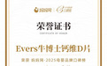 载誉前行!Evers牛博士儿童钙维D片斩获2025妈妈网母婴品牌口碑榜“口碑品质奖”