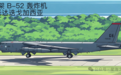美军 10 架轰炸机罕见齐聚印度洋!B-2 与 B-52 同时现身,释放什么信号?