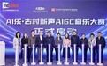 “AI为擎 文化为魂”趣丸科技联合承办中国网络视听大会AI音频主题论坛