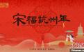 蛇年新春游杭州“宋”福年活动与《白蛇传》共迎新