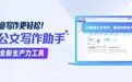 人工智能解放生产力!AI公文写作助手,你的全新效率工具