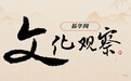 新华网文化观察丨当数字技术“撞上”苏东坡