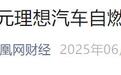 车主控诉MEGA自燃!理想调查人员发现车内有打火机残骸