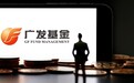 “顶流减负”!广发基金刘格菘在管产品再做减法,卸任掌舵8年半“代表作”