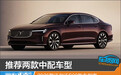 推荐两款中配车型 2026款沃尔沃S90购车指南