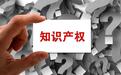 厘清罪与非罪的边界“两高”发布涉侵犯知识产权刑事案件司法解释