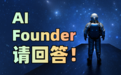无需编程,一句话生成一款应用|AI Founder 请回答|巴伦精选