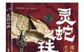曾侯乙尊盘蛇纹:楚系青铜器纹饰“王者”