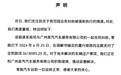 零跑回应“成为失信被执行人”:合同纠纷,已足额支付款项,正磋商车辆过户事项