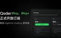阿里Qoder开卖!每月140元,性价比是Cursor的1.48倍