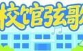 在孔子故里读懂“教育家精神”