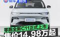 零跑全新C11正式上市 售价14.98万元起