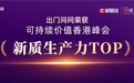出门问问荣膺可持续价值香港峰会「新质生产力 TOP」奖项