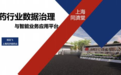 上海同济堂药业受邀讲席:医药数据治理与智能业务应用的行业洞察