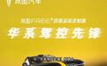 27.99 万解锁全能驾控!岚图 FREE + 运动版惊艳来袭