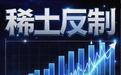 年内价格已涨超11%!中国出口管制下,稀土拐点已至?|行业风向标