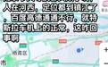 多个地图APP在南京失灵?高德:信号干扰源导致定位异常