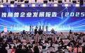 中国独角兽企业达409家 居全球第二