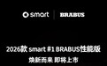 新款smart精灵#1 BRABUS性能版即将上市