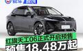 红旗天工06正式开启预售 预售价18.48万元起