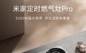 米家推定时燃气灶Pro:5200W大火力+180分钟定时炖煮,售1399元