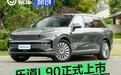 乐道L90正式上市 售26.58万元起