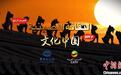 让突尼斯姑娘直呼太美了,中阿双语电视专题片《文化中国》上新了