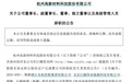 董事長、副董事長、總經(jīng)理……7人集體辭職！股價暴漲20%