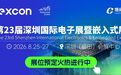 elexcon官宣定档|深圳国际电子展 2026年8月25-27日福田启幕