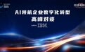 AI+数字化转型不是选择题,而是生存题