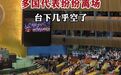 一图折射崩溃心态,特朗普联合国演讲让各国代表陷入沉默