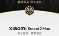 品质生活新标配 小米Sound 2 Max智能音箱京东上线