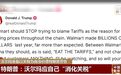 特朗普警告“我会盯着你”后,美财长:沃尔玛将承担部分关税