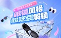 京东行业首创眼镜“30天不满意包退换”服务 覆盖自营眼镜全品类