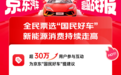 新能源消费持续升温,京东汽车11.11充电装备成交量同比增长超80%