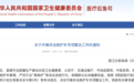 国家发文严查 1 年,涉及全国医疗机构