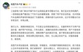 岚图卢放、比亚迪李云飞表态,支持开展汽车行业网络乱象整治行动