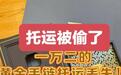 网友称乘春秋航空托运1.2万元金饰疑被盗,警方:已受案并调查