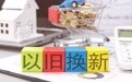 财政部:近日中央财政已预下达2025年消费品以旧换新资金810亿元