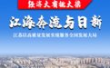 经济大省挑大梁丨江海奔流与日新——江苏以高质量发展实绩服务全国发展大局