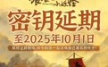 动画电影《浪浪山小妖怪》密钥延期至 10 月 1 日