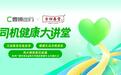 曹操出行开启网约车行业首场司机公益问诊直播,线上线下守护司机健康
