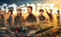 《我们的河山》亮相上海,毛卫宁:打造有质感的全民抗战史诗剧